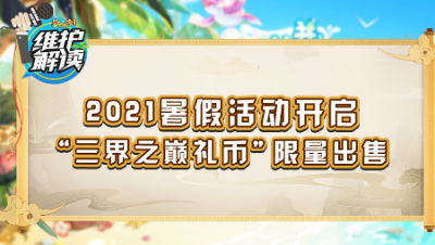 梦幻西游《维护解读》118：2021暑假活动开启，“三界之巅礼币”限量出售