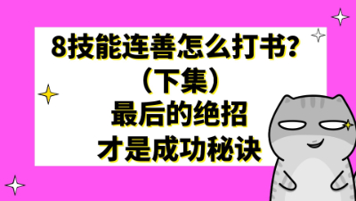 梦幻西游：8技能连善怎么打书？最后的绝招才是成功秘诀（下集）