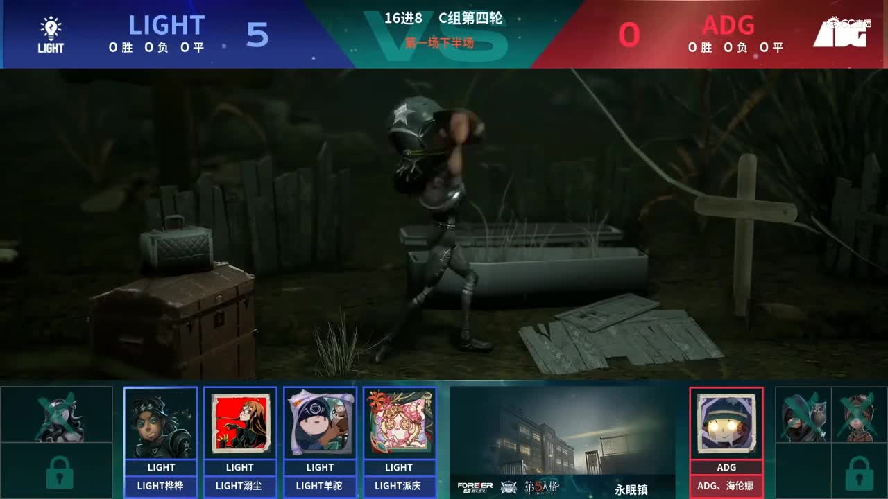 【NeXT春季赛】《第五人格》萤火之光精英赛16进8 C组第四轮第一场ADG VS LIGHT下半场