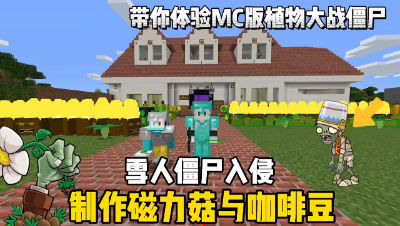 我的世界植物大战僵尸：挖掘紫晶矿，制作磁力菇与咖啡豆！