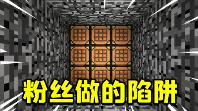 我的世界：粉丝设计的自救陷阱，地面是工作台我能自救成功吗？