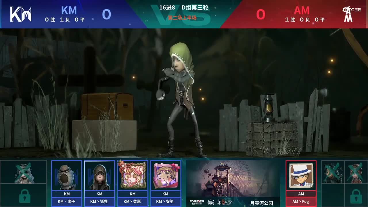 【NeXT春季赛】《第五人格》萤火之光精英赛16进8 D组第三轮第二场AM VS KM上半场