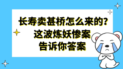 梦幻西游：长寿村卖甚桥怎么来的？这波炼妖惨案告诉你答案