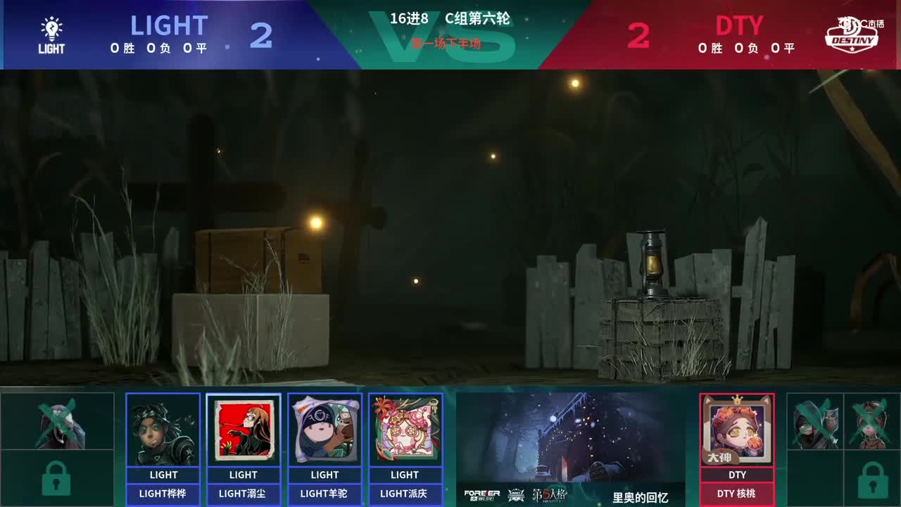 【NeXT春季赛】《第五人格》萤火之光精英赛16进8 C组第六轮第一场DTY VS LIGHT下半场