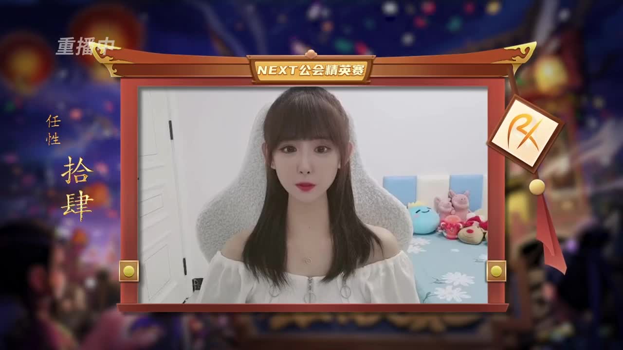 NeXT公会精英赛 第1段