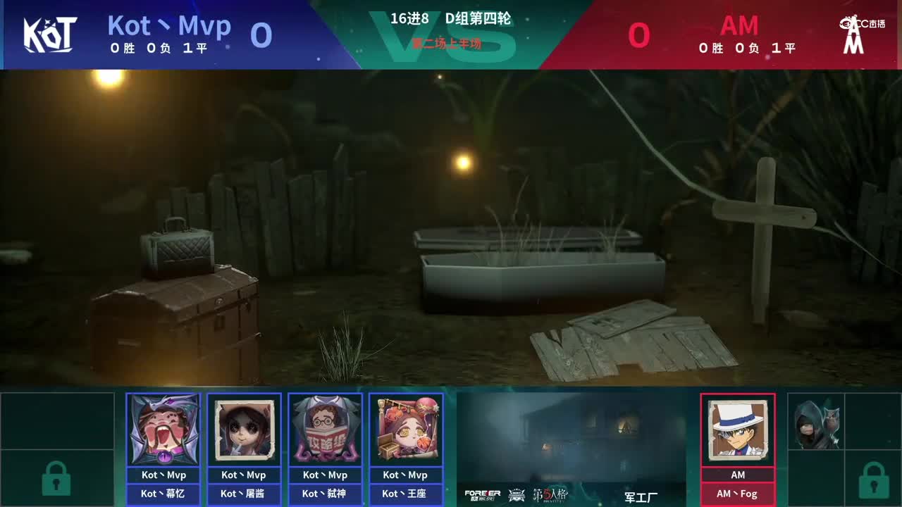 【NeXT春季赛】《第五人格》萤火之光精英赛16进8 D组第四轮第二场Kot丶MvpVSAM上半场