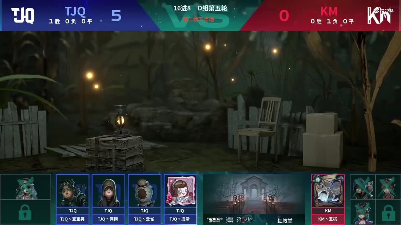 【NeXT春季赛】《第五人格》萤火之光精英赛16进8 D组第五轮第二场TJQ VS KM下半场