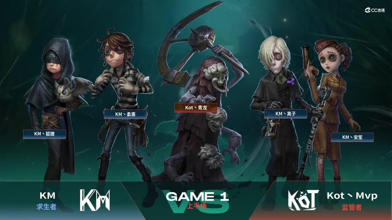 【NeXT春季赛】《第五人格》萤火之光精英赛16进8 D组第六轮第一场KMVSKot丶Mvp上半场