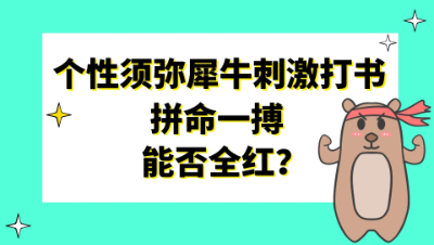 梦幻西游：个性须弥犀牛刺激打书，拼命一搏能否全红？