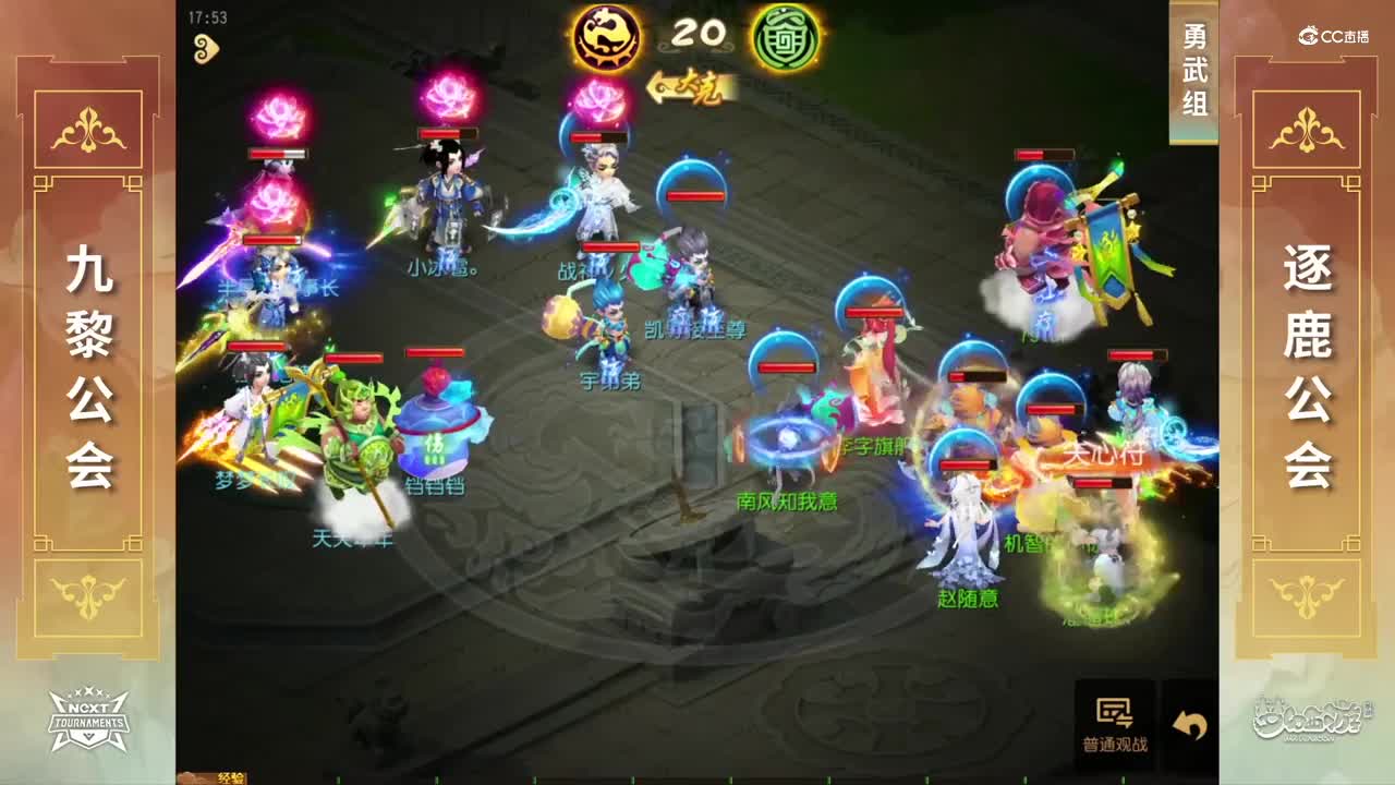 【NeXT春季赛】《梦幻西游手游》公会精英赛 小组积分赛 勇武组 九黎公会VS逐鹿公会