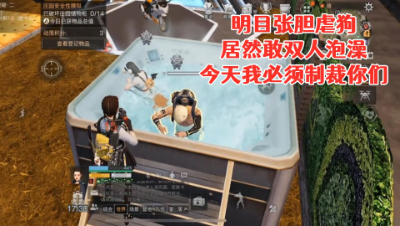 明目张胆虐狗!居然敢双人泡澡!今天我必须制裁你们!明日之后生存攻略抄家