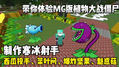 我的世界植物大战僵尸： 制作西瓜投手，菜叶问，爆炸坚果等等！