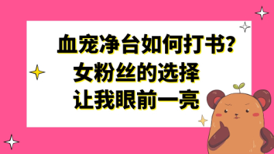 梦幻西游：血宠净台如何打书？女粉丝的选择让我眼前一亮
