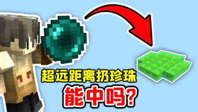 我的世界：这么远的距离，拖拖的末影珍珠能扔得到吗？