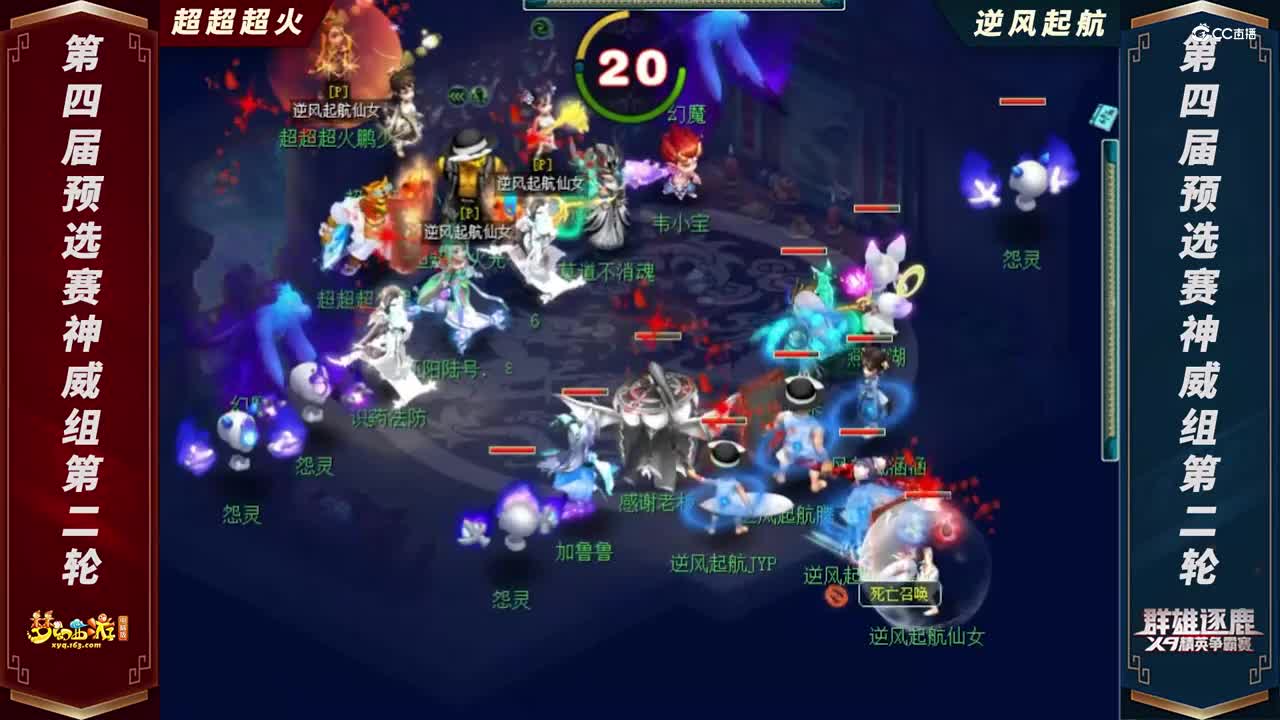 【2021群雄逐鹿】第四届预选赛神威组第二轮：逆风起航 VS 超超超火【CC情报站】