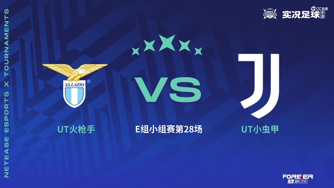 【NeXT春季赛】《实况足球》绿茵争霸赛 小组赛E组第四场
