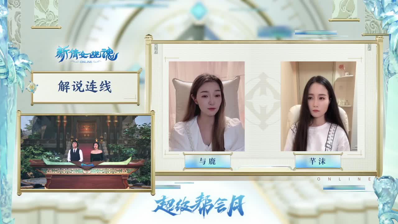 【重播】《新倩女幽魂》超级帮会月·明星全服赛 第2段
