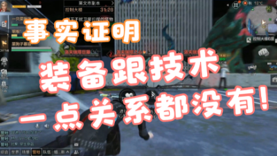 【明日之后】事实证明，装备跟技术真是一点关系都没有