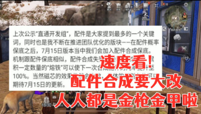 速度看!配件合成要大改!人人都是金枪金甲啦!明日之后生存攻略抄家