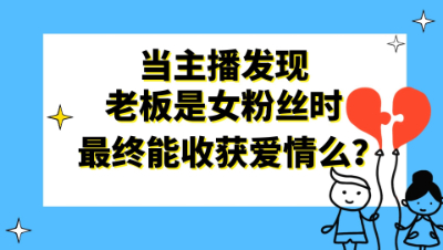 梦幻西游：当主播发现老板是女粉丝时，这波炼妖差点收获爱情了