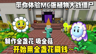 我的世界植物大战僵尸： 制作裂夹射手寒冰菇，种植金盏花刷钱！