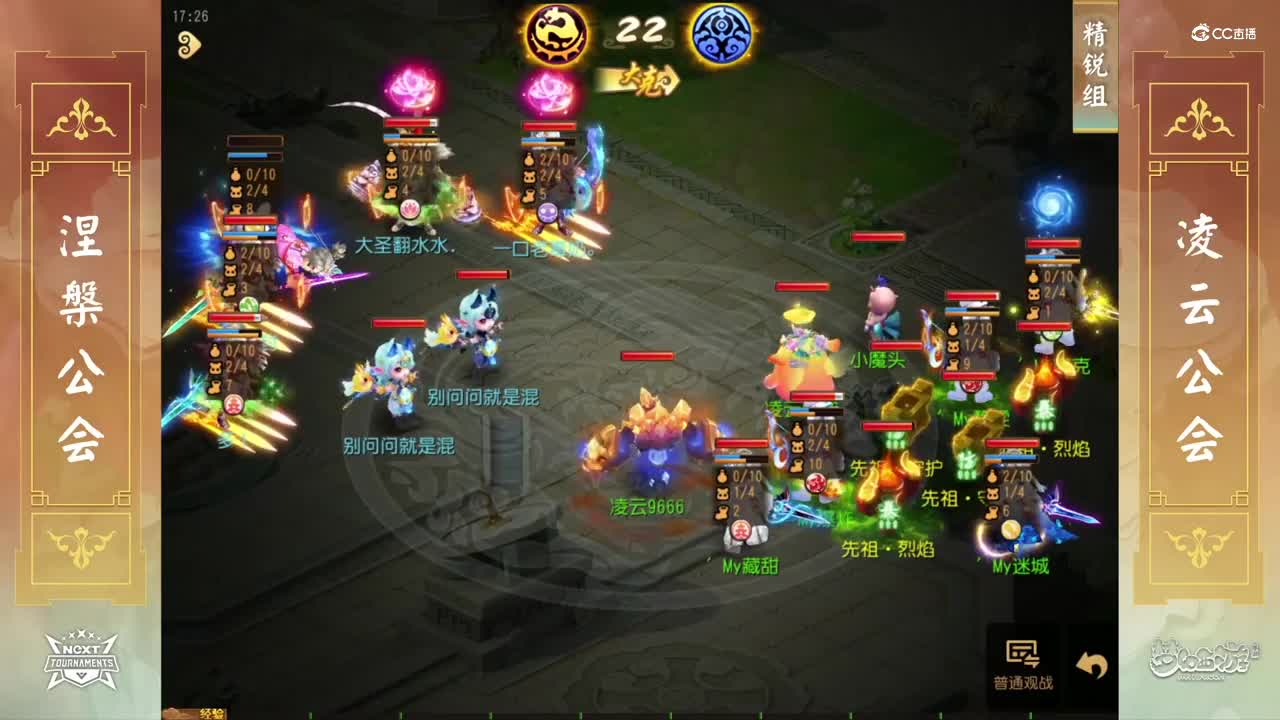 【NeXT春季赛】《梦幻西游手游》公会精英赛 小组积分赛 精锐组 涅槃公会VS凌云公会