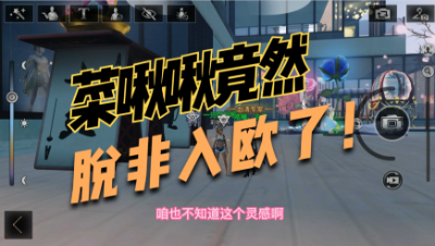 【明日之后】本周家具试水我竟然变欧了！