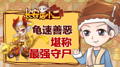 《长安店小二》67：龟速善恶堪称最强守尸，一波鉴出两条愤怒特技