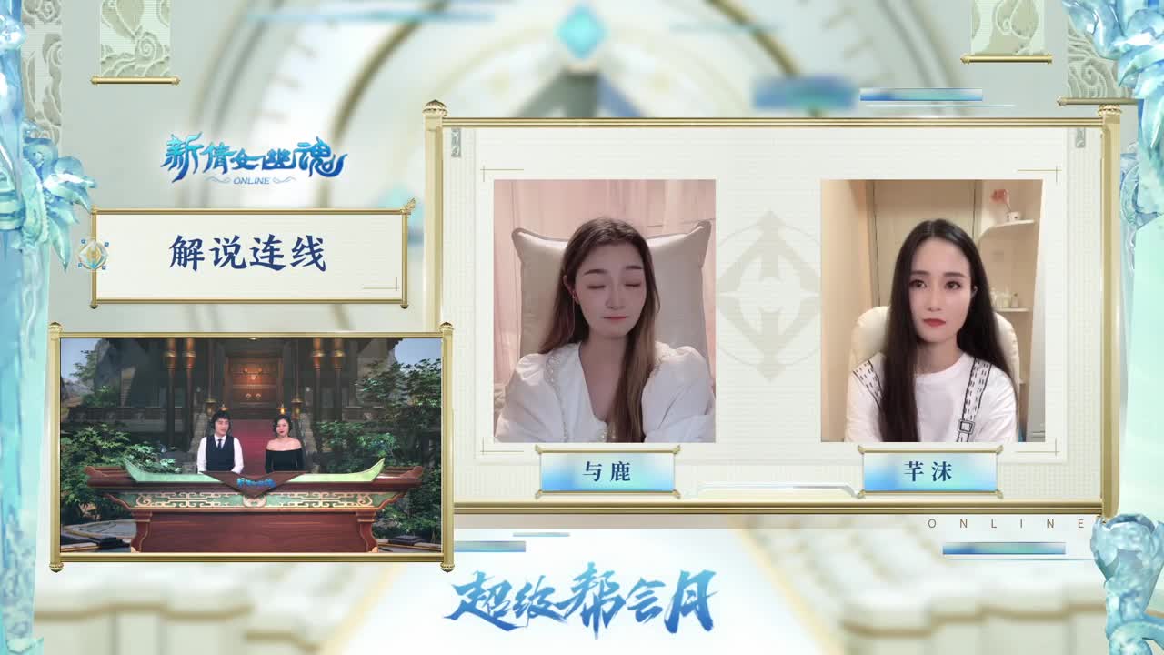 【重播】《新倩女幽魂》超级帮会月·明星全服赛 第6段