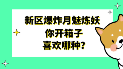 梦幻西游：新区爆炸月魅炼妖，你开箱子喜欢哪种？