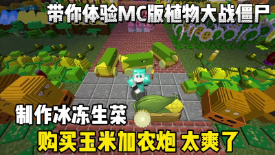 我的世界植物大战僵尸： 制作可爱的冰冻生菜，购买玉米加农炮！