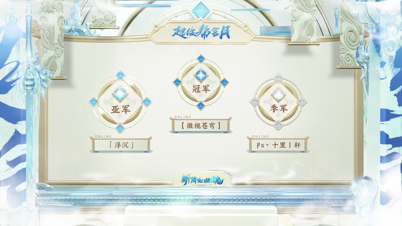 【重播】《新倩女幽魂》超级帮会月·明星全服赛 第10段