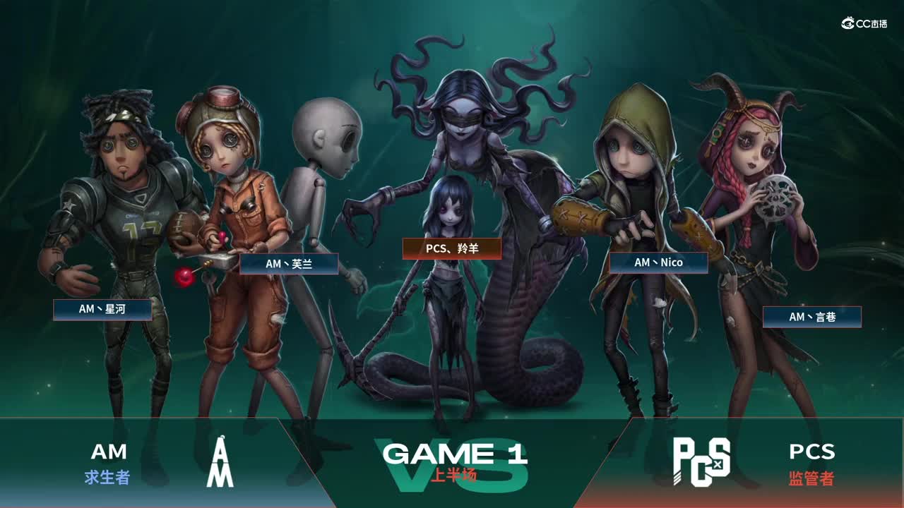 【NeXT春季赛】《第五人格》萤火之光精英赛10进6 第一轮第一场AM VS PCS上半场