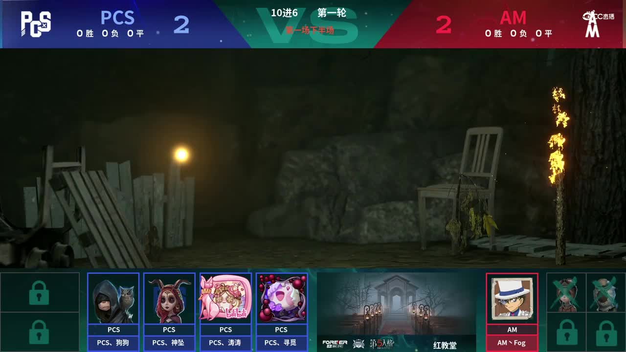 【NeXT春季赛】《第五人格》萤火之光精英赛10进6 第一轮第一场AM VS PCS下半场
