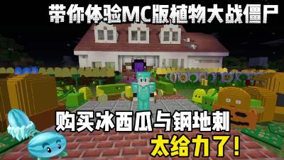 我的世界植物大战僵尸： 购买使用冰西瓜与钢地刺！