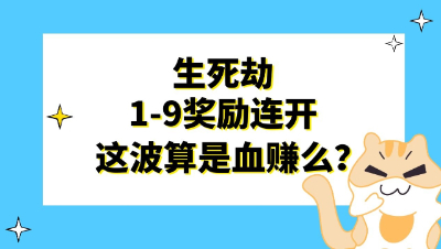 梦幻西游：生死劫1-9奖励连开，这波算是血赚么？