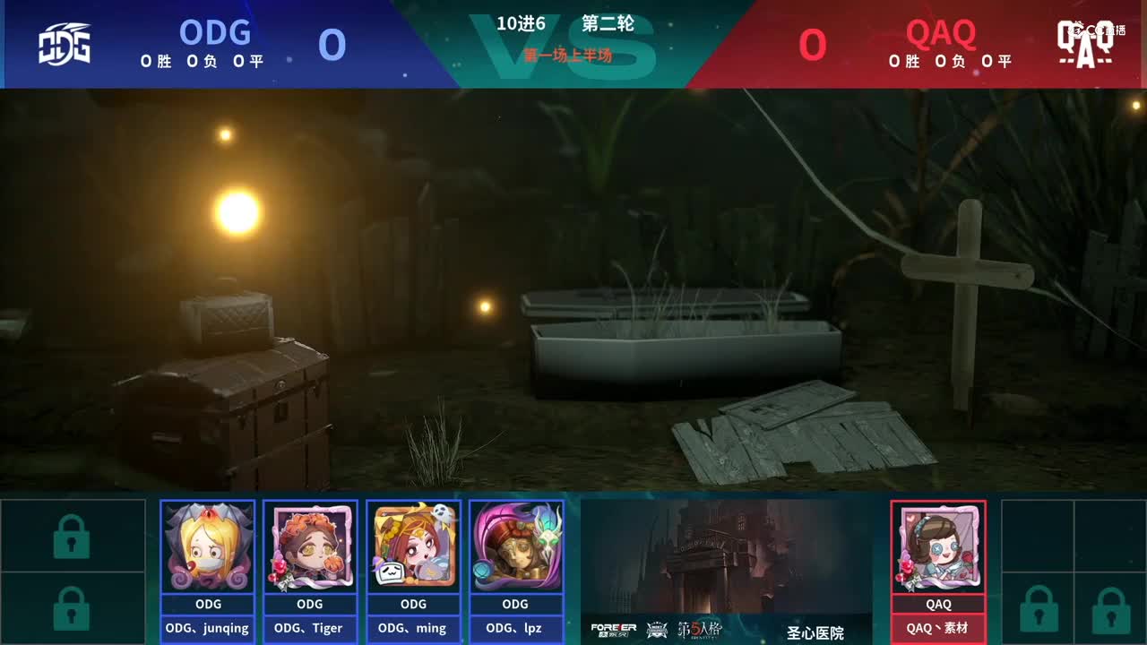 【NeXT春季赛】《第五人格》萤火之光精英赛10进6 第二轮第一场ODG VS QAQ上半场