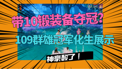 梦幻西游：带10锻装备夺群雄冠军？109化生寺展示，就问服不服？