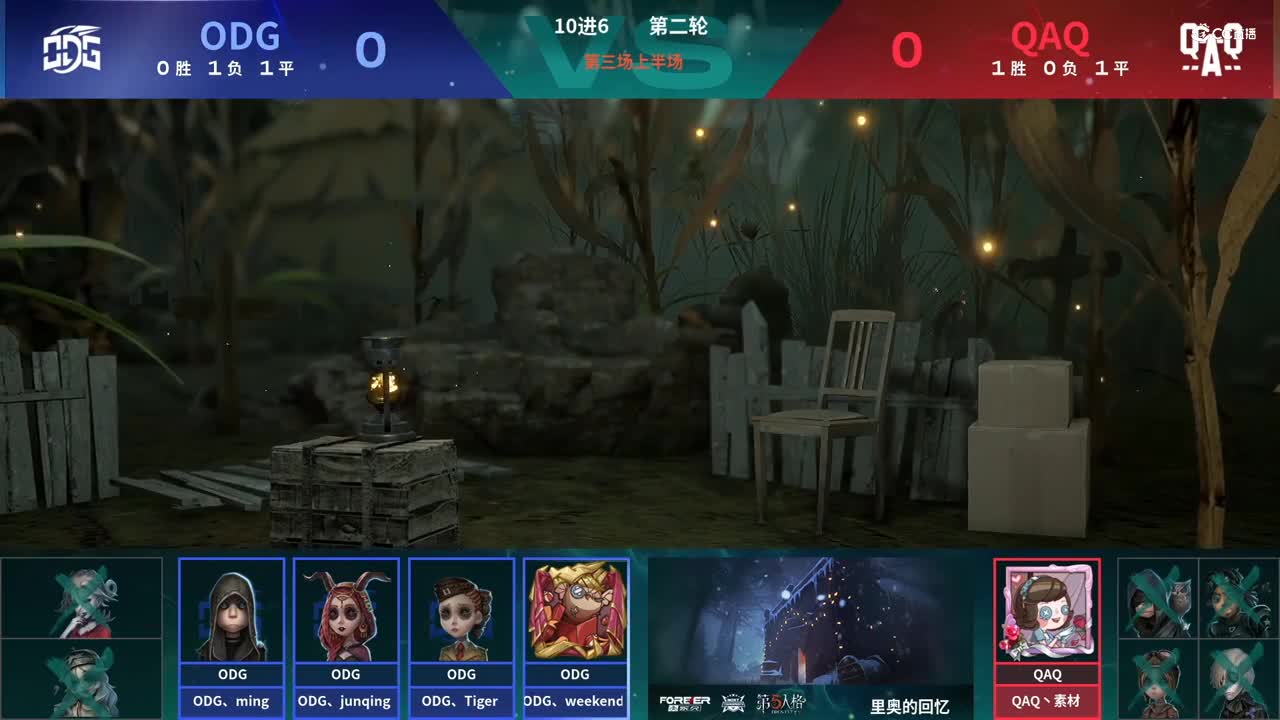 【NeXT春季赛】《第五人格》萤火之光精英赛10进6 第二轮第三场ODG VS QAQ上半场