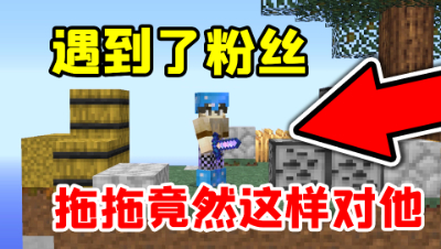 我的世界：在空岛战争遇到了粉丝！残忍地把他给打下了虚空
