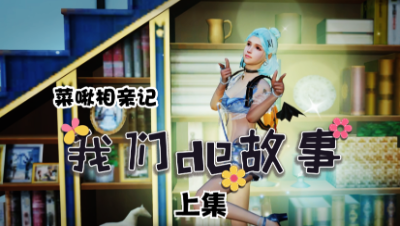 【明日之后】我们的故事之菜啾相亲记上