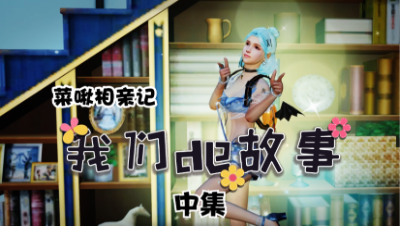 【明日之后】我们的故事之菜啾相亲记中