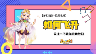 【梦幻西游·视频攻略】如何飞升？