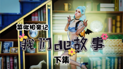 【明日之后】我们的故事之菜啾相亲记下