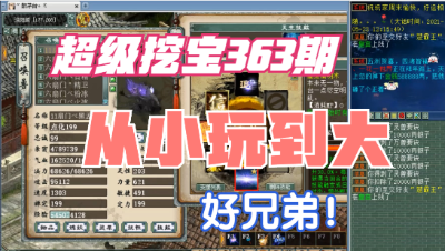 大话西游2：超级挖宝363期，兄弟大话从小玩到大是什么体验！