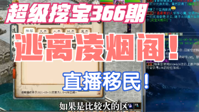 大话西游2：超级挖宝366期，逃离凌烟阁，直播移民！