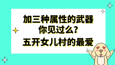 梦幻西游：加三种属性的武器你见过么？五开女儿村的最爱