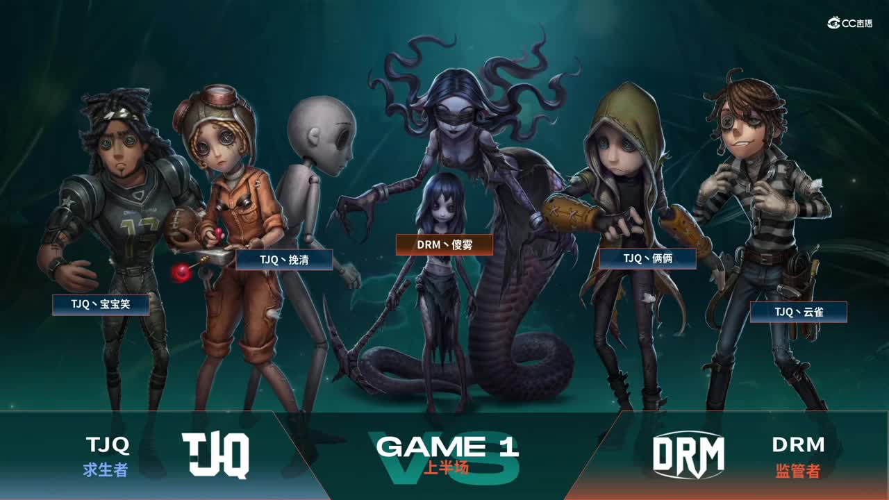 【NeXT春季赛】《第五人格》萤火之光精英赛10进6 第四轮第一场TJQ VS DRM上半场