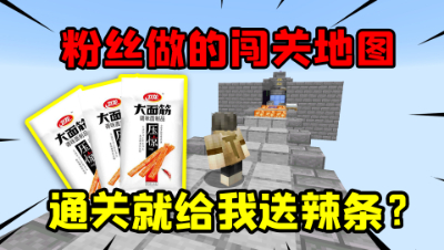 我的世界：粉丝设计的闯关地图，通关就送辣条给我吃？