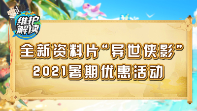 梦幻西游《维护解读》119：全新资料片“异世侠影”，“2021暑期优惠”活动
